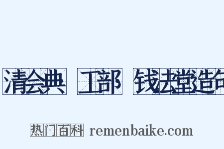 清会典·工部·钱法堂造句是什么意思的图片